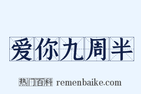 爱你九周半是什么意思的图片